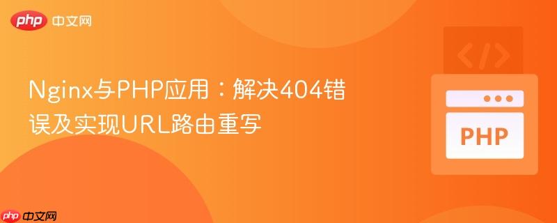 nginx与php应用：解决404错误及实现url路由重写