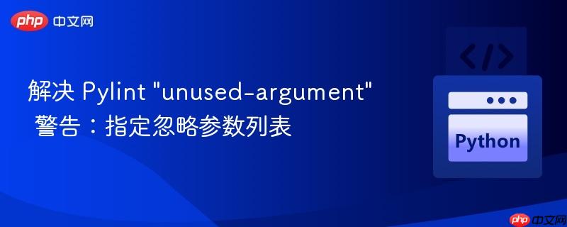 解决 Pylint “unused-argument” 警告：指定忽略参数列表