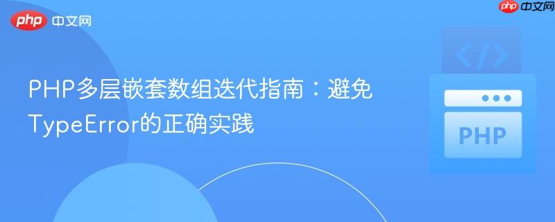 PHP多层嵌套数组迭代指南：避免TypeError的正确实践