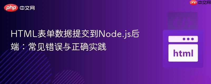 HTML表单数据提交到Node.js后端：常见错误与正确实践