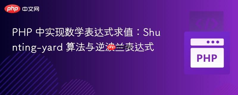 PHP 中实现数学表达式求值：Shunting-yard 算法与逆波兰表达式