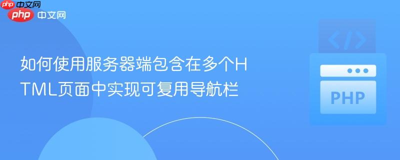 如何使用服务器端包含在多个html页面中实现可复用导航栏
