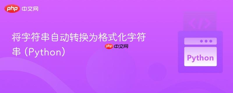 将字符串自动转换为格式化字符串 (Python)