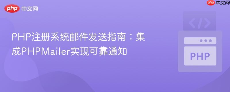 PHP注册系统邮件发送指南：集成PHPMailer实现可靠通知