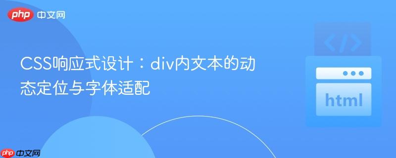 CSS响应式设计：div内文本的动态定位与字体适配