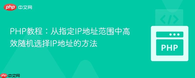 PHP教程：从指定IP地址范围中高效随机选择IP地址的方法