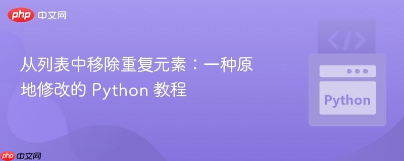 从列表中移除重复元素：一种原地修改的 Python 教程