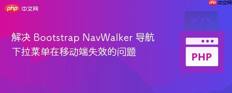 解决 Bootstrap NavWalker 导航下拉菜单在移动端失效的问题