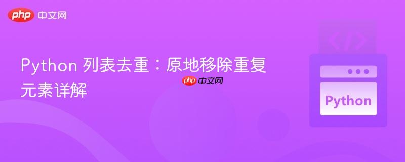 python 列表去重：原地移除重复元素详解