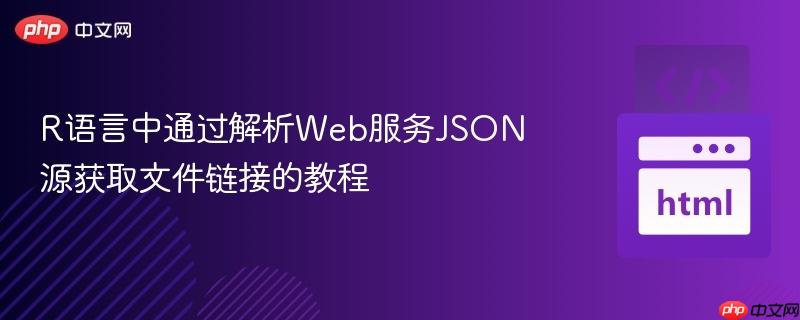 R语言中通过解析Web服务JSON源获取文件链接的教程
