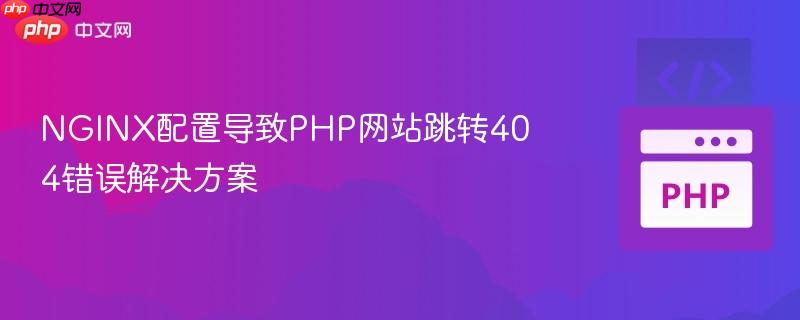 nginx配置导致php网站跳转404错误解决方案