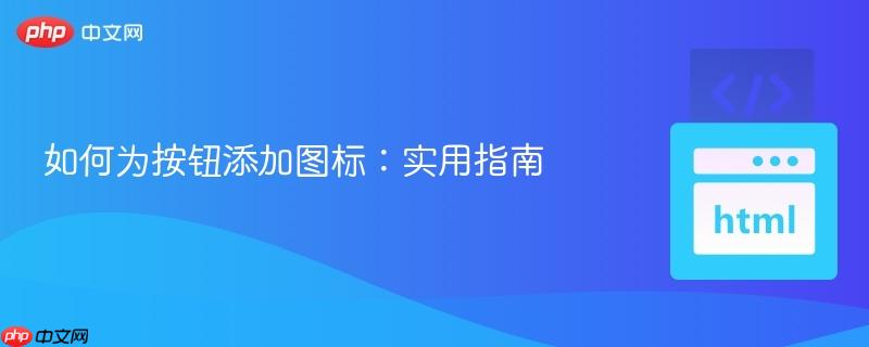 如何为按钮添加图标：实用指南