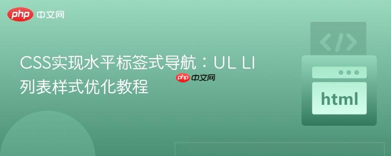 CSS实现水平标签式导航：UL LI列表样式优化教程