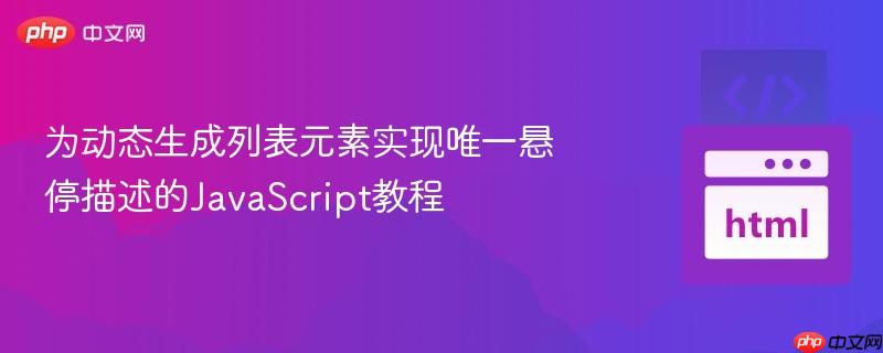 为动态生成列表元素实现唯一悬停描述的JavaScript教程