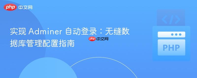实现 Adminer 自动登录：无缝数据库管理配置指南