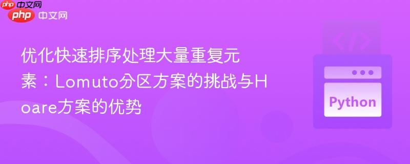 优化快速排序处理大量重复元素：Lomuto分区方案的挑战与Hoare方案的优势