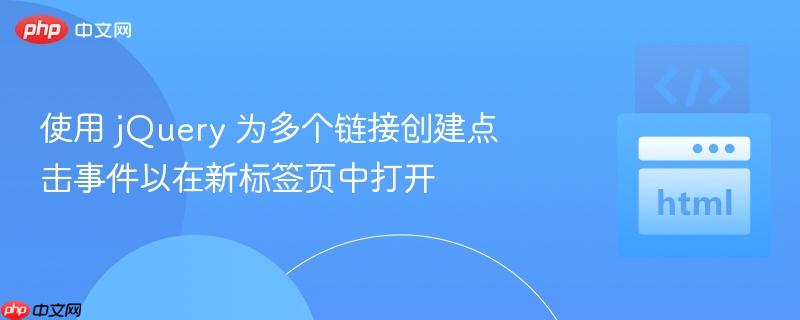 使用 jQuery 为多个链接创建点击事件以在新标签页中打开