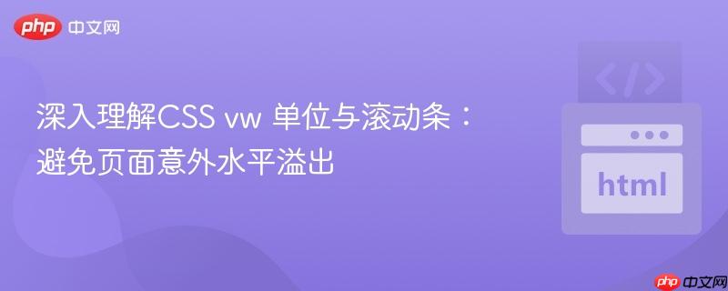 深入理解CSS vw 单位与滚动条：避免页面意外水平溢出