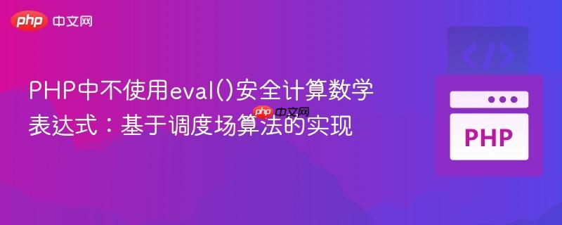PHP中不使用eval()安全计算数学表达式：基于调度场算法的实现
