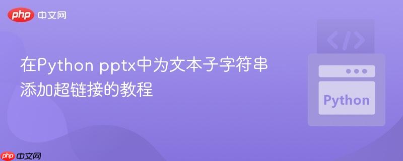在Python pptx中为文本子字符串添加超链接的教程
