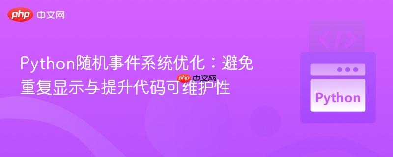 Python随机事件系统优化：避免重复显示与提升代码可维护性