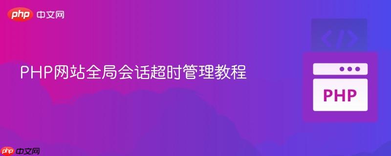PHP网站全局会话超时管理教程