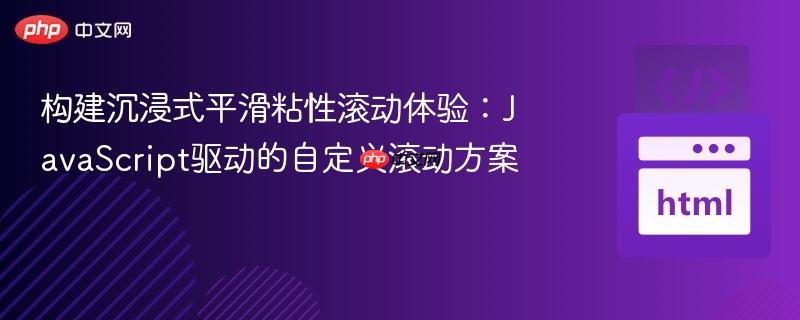 构建沉浸式平滑粘性滚动体验：JavaScript驱动的自定义滚动方案