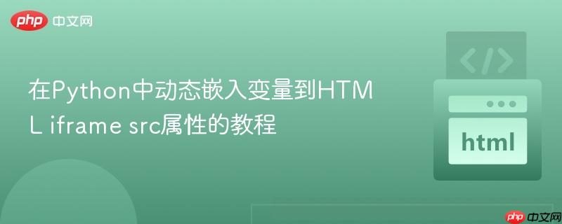 在Python中动态嵌入变量到HTML iframe src属性的教程