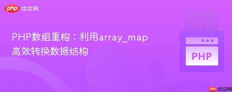 PHP数组重构：利用array_map高效转换数据结构