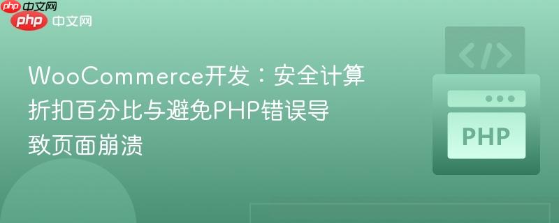 WooCommerce开发：安全计算折扣百分比与避免PHP错误导致页面崩溃