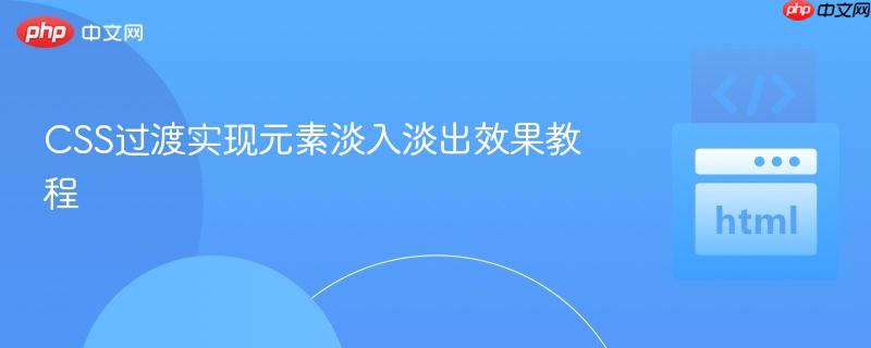 CSS过渡实现元素淡入淡出效果教程