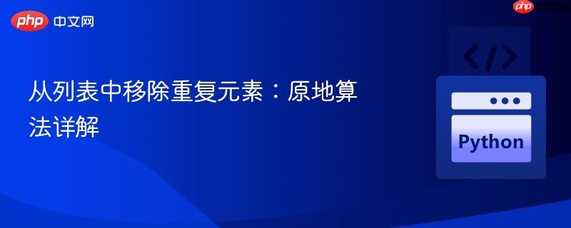 从列表中移除重复元素：原地算法详解