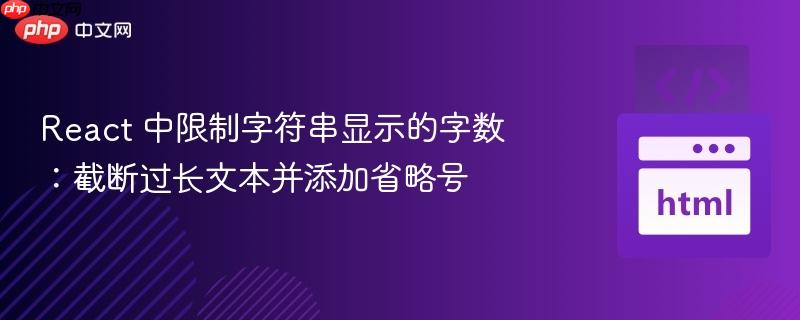 React 中限制字符串显示的字数：截断过长文本并添加省略号