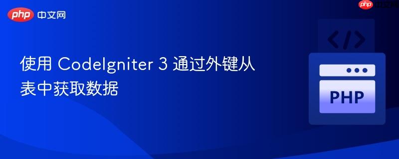 使用 codeigniter 3 通过外键从表中获取数据