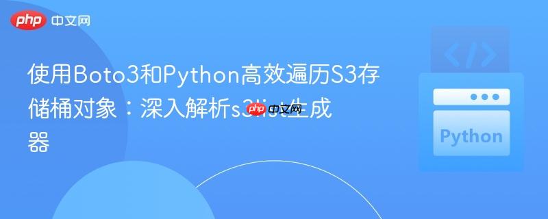 使用Boto3和Python高效遍历S3存储桶对象：深入解析s3list生成器