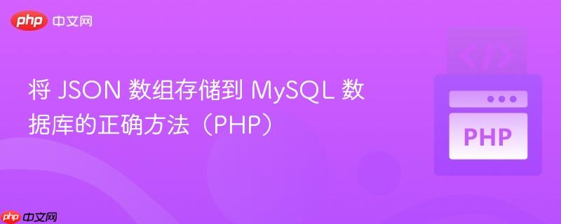 将 JSON 数组存储到 MySQL 数据库的正确方法（PHP）