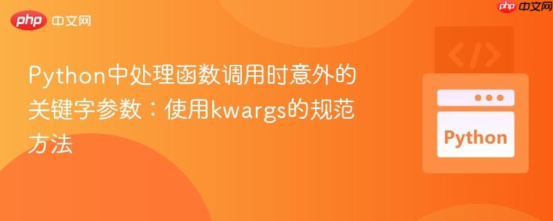 Python中处理函数调用时意外的关键字参数：使用kwargs的规范方法