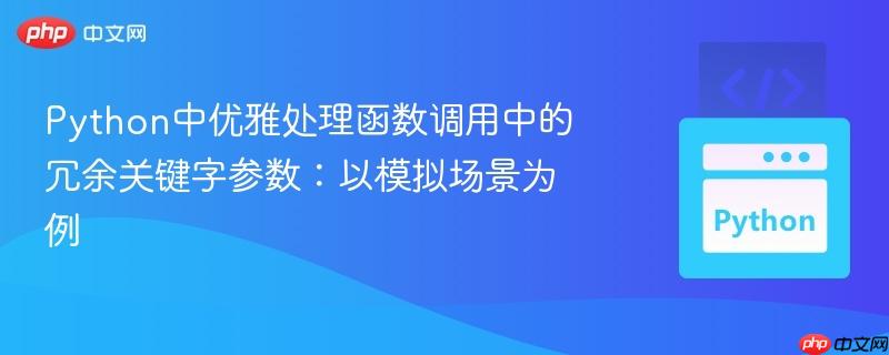 Python中优雅处理函数调用中的冗余关键字参数：以模拟场景为例