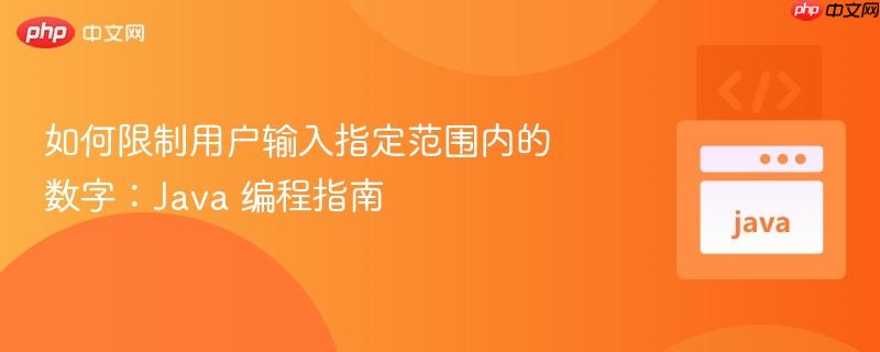 如何限制用户输入指定范围内的数字：Java 编程指南