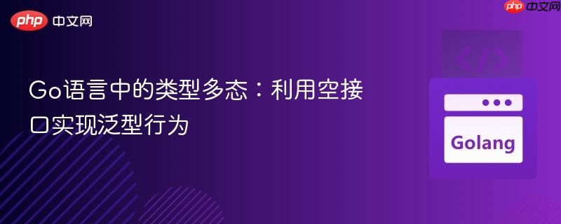 Go语言中的类型多态：利用空接口实现泛型行为
