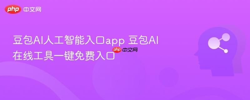 豆包AI人工智能入口app 豆包AI在线工具一键免费入口