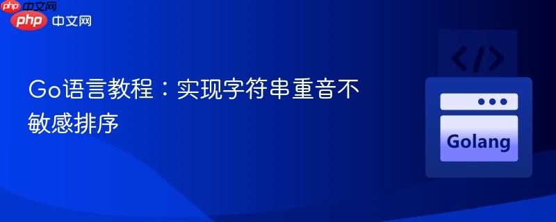 Go语言教程：实现字符串重音不敏感排序