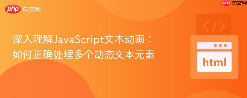深入理解JavaScript文本动画：如何正确处理多个动态文本元素