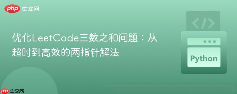 优化LeetCode三数之和问题：从超时到高效的两指针解法