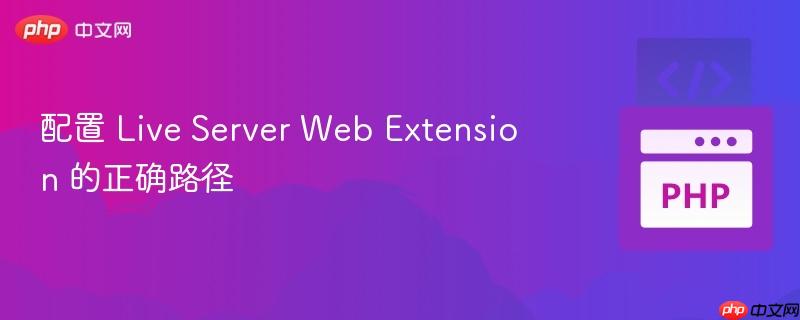 配置 Live Server Web Extension 的正确路径