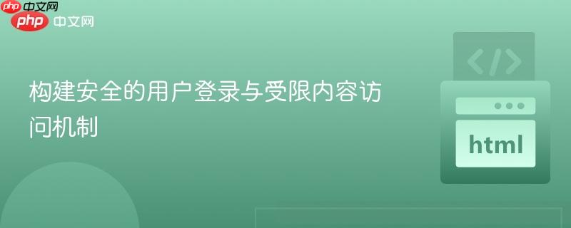 构建安全的用户登录与受限内容访问机制