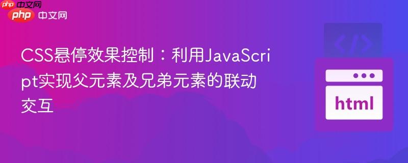 CSS悬停效果控制：利用JavaScript实现父元素及兄弟元素的联动交互