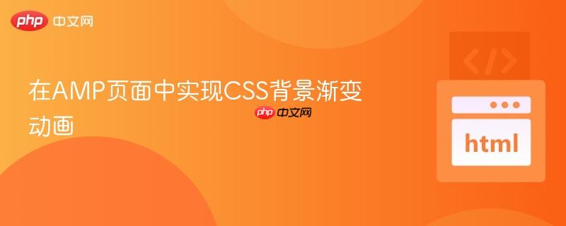 在AMP页面中实现CSS背景渐变动画