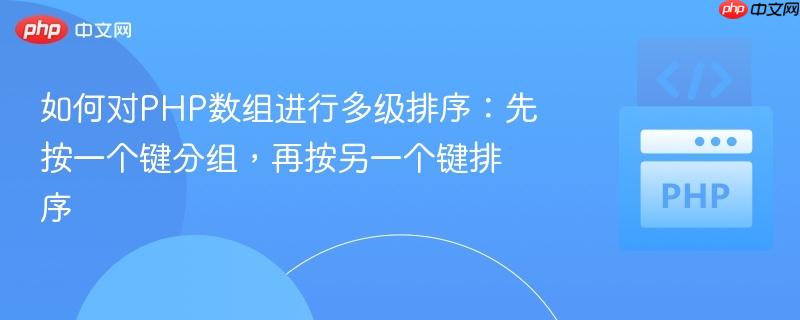 如何对PHP数组进行多级排序：先按一个键分组，再按另一个键排序