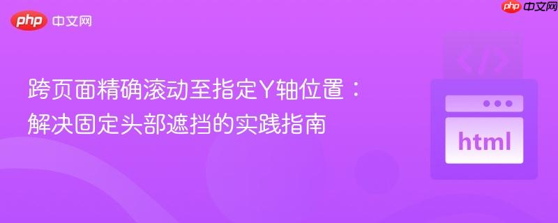 跨页面精确滚动至指定Y轴位置：解决固定头部遮挡的实践指南